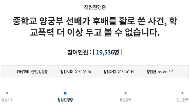 14일 청와대 국민청원 게시판에는 경북 예천군의 한 중학교 양궁부에서 선배가 후배를 겨냥해 활을 쏜 사건과 관련해 엄벌을 촉구하는 글이 올라와 있다. /청와대 국민청원 캡처