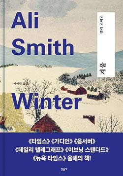앨리 스미스 지음 / 이예원 옮김 / 민음사 펴냄