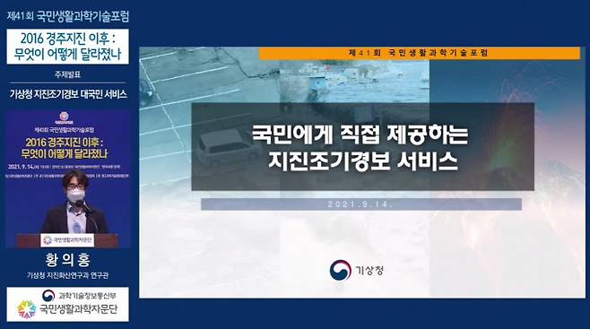 황의홍 기상청 연구관이 지진경보시스템에 대해 발표하고 있다. 영상 캡처.