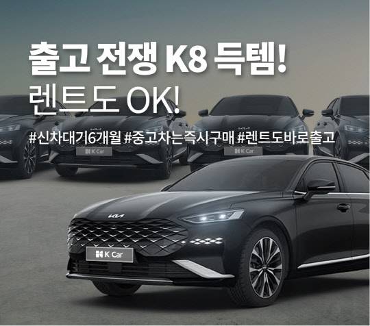 중고차기업 케이카는 준대형 세단 기아 K8 특별 기획전을 실시하고 2021년식 모델 70대 이상을 선보인다. 케이카 제공