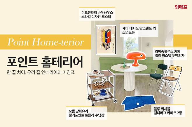 위메프 포인트 홈테리어