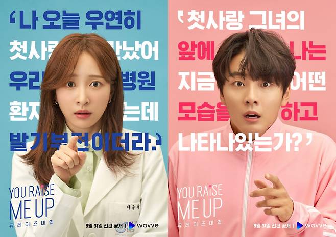 웨이브 오리지널 드라마 유 레이즈 미 업 포스터