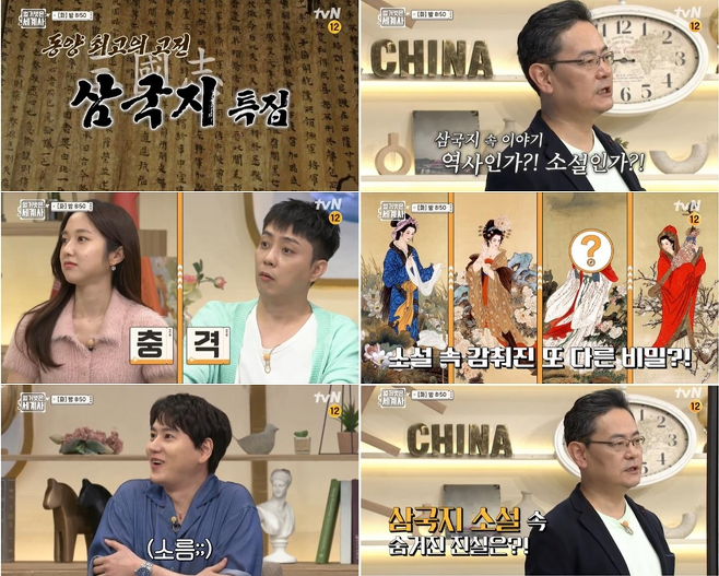 ‘벌거벗은 세계사’ 삼국지 특집이 진행된다.사진=tvN 제공