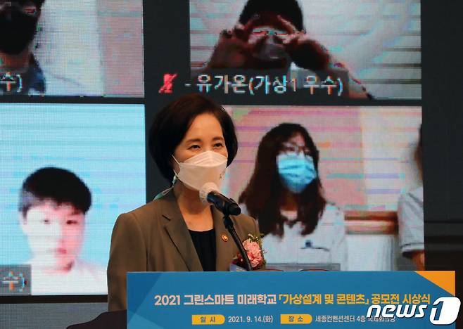 (세종=뉴스1) 장수영 기자 = 유은혜 사회부총리 겸 교육부 장관이 14일 세종시 어진동 세종컨벤션센터에서 열린 그린스마트 미래학교 가상설계 및 콘텐츠 공모전 시상식에서 격려사를 하고 있다. 2021.9.14/뉴스1