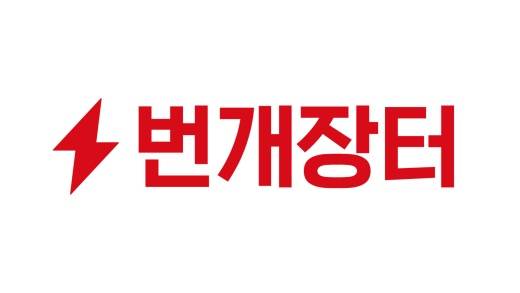 번개장터가 신한금융그룹으로부터 대규모 투자를 유치했다./사진제공=번개장터