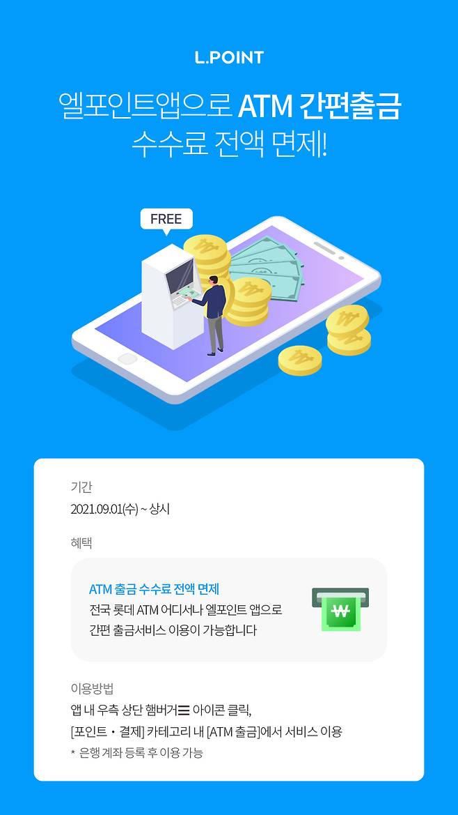 [서울=뉴시스]롯데멤버스는 엘페이(L.PAY) 이용 활성화를 위해 국내 간편결제업계 최초로 현금자동화기기(ATM) 출금 수수료를 전면 무료화한다고 14일 밝혔다. (이미지=롯데멤버스 제공) 2021.09.14. photo@newsis.com *재판매 및 DB 금지