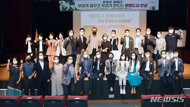 [안성=뉴시스] 안성시 문화도시 추진위원회 참석자들이 기념사진을 찍고 있다. (사진 = 안성시 제공)