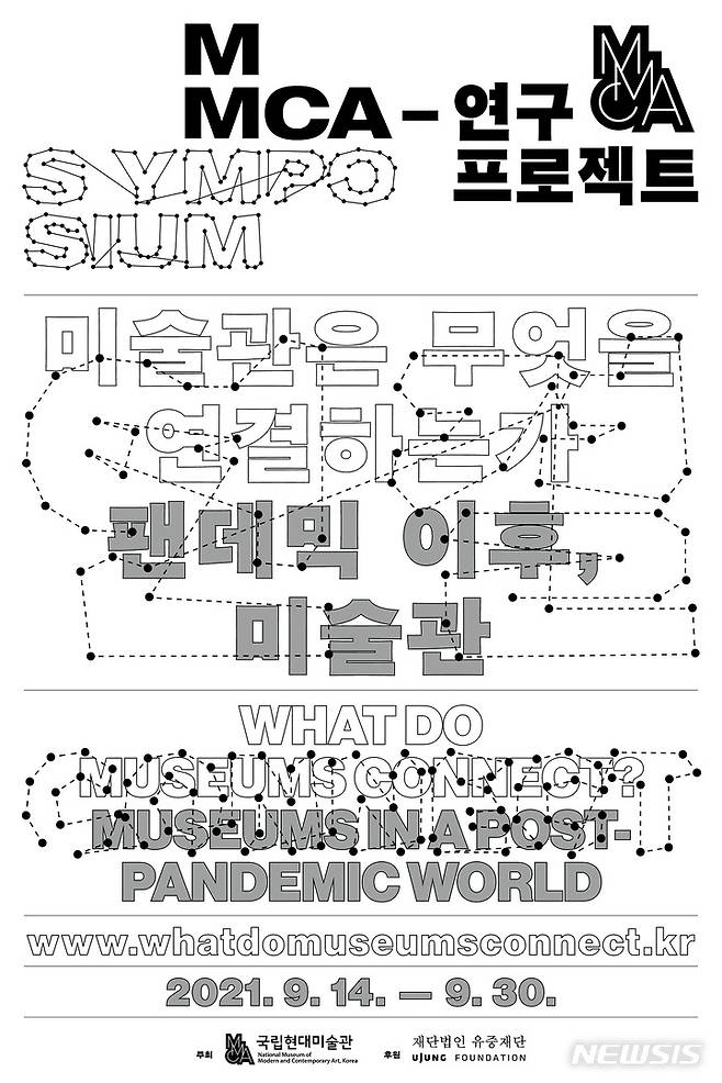 [서울=뉴시스] 국립현대미술관 국제심포지엄 '미술관은 무엇을 연결하는가: 팬데믹 이후, 미술관' 포스터 (사진= 국립현대미술관 제공) 2021.08.14. photo@newsis.com