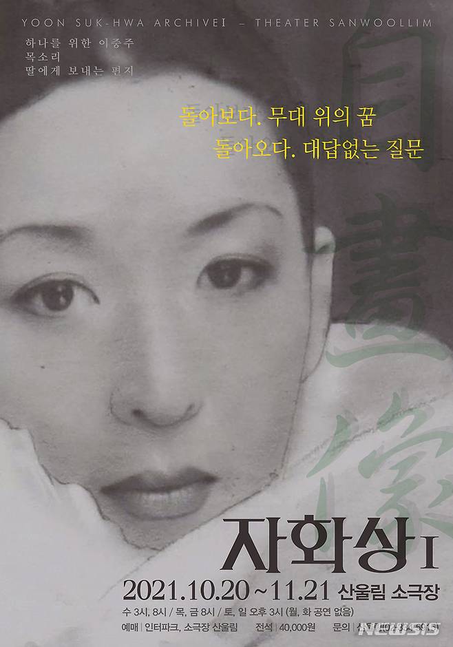 [서울=뉴시스]윤석화 아카이브의 '자화상I' 포스터. (사진=소극장 산울림 제공) 2021.09.14. photo@newsis.com