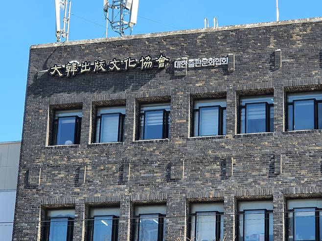 대한출판문화협회 전경. 연합뉴스