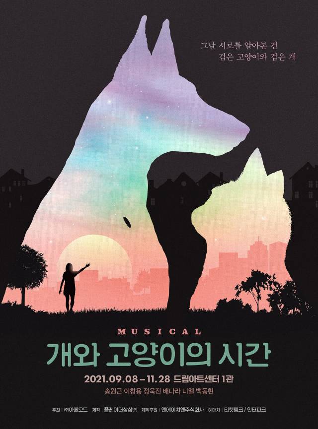 뮤지컬 '개와 고양이의 시간' / 사진=아떼오드 제공