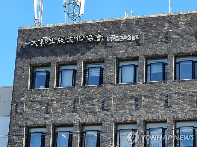 대한출판문화협회 [연합뉴스 자료사진]