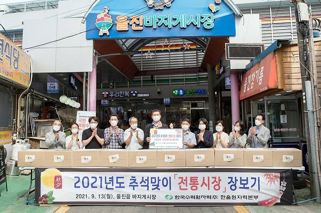 울진 바지게시장 찾은 한울원자력본부 임직원 [한국수력원자력 한울원자력본부 제공. 재판매 및 DB 금지]