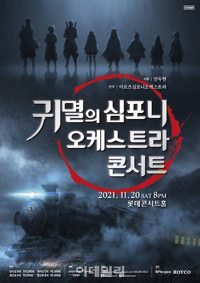 ‘귀멸의 심포니 오케스트라 콘서트’ 포스터(사진=스톰프뮤직)