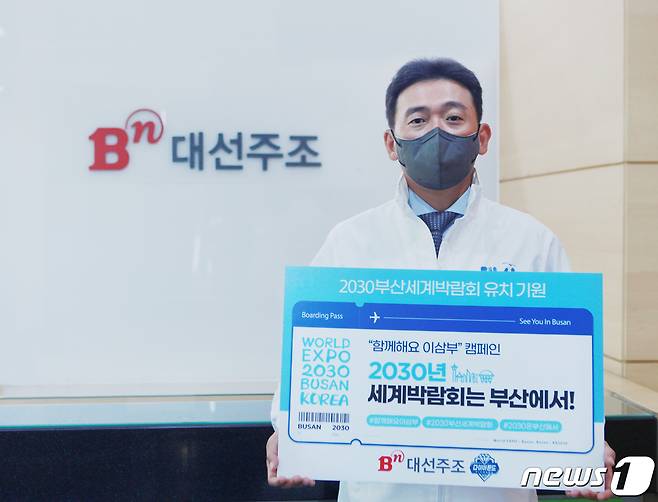 대선주조 조우현 대표가 2030 부산세계박람회 유치를 응원하는 '함께해요 이삼부' 캠페인에 동참했다.(대선주조 제공)© 뉴스1