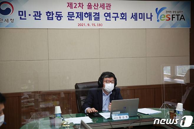 (울산=뉴스1) 김기열 기자 = 울산세관은 정부 탄소중립 정책 실현과 친환경 비즈니스 모델 마련을 위해 15일 재생 PET 생산 및전기차 배터리 재활용 기업, 외부전문가를 초청해 온라인세미나를 개최했다.© 뉴스1