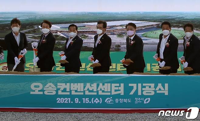 15일 충북 청주시 흥덕구 오송읍 만수리 일원에서 청주 오송컨벤션센터 기공식이 열리고 있다.(청주시 제공).2021.9.15/© 뉴스1