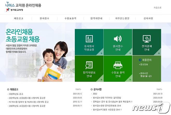 (출처=경기도교육청 홈페이지)© 뉴스1