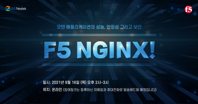 F5네트웍스 웨비나((사진 = GS네오텍)