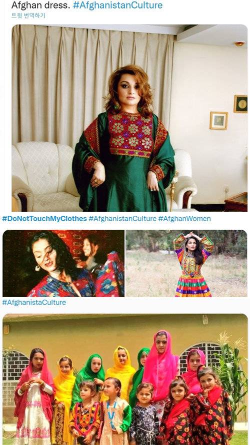 바하르 잘랄리 전 아프가니스탄 아메리칸대 교수는 12일 트위터에 아프간 전통의상을 입은 사진을 올리고 ‘#아프간 문화’라는 
해시태그를 달았다(위 사진). 잘랄리 전 교수는 “진짜 아프간 의복을 보여달라”며 사람들의 동참을 촉구했고 여성은 물론이고 
남성들까지 ‘#내 옷에 손대지 마라’ 등의 해시태그와 함께 다채로운 색상의 전통의상을 입은 사진들을 올렸다. 트위터 캡처