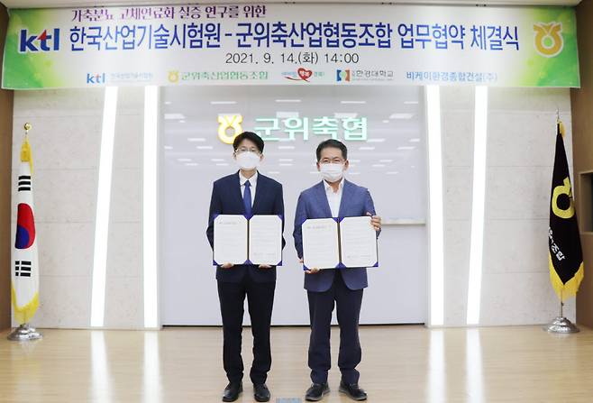 고영환 KTL 환경기술본부장(왼쪽)과 김진열 군위축협 조합장
