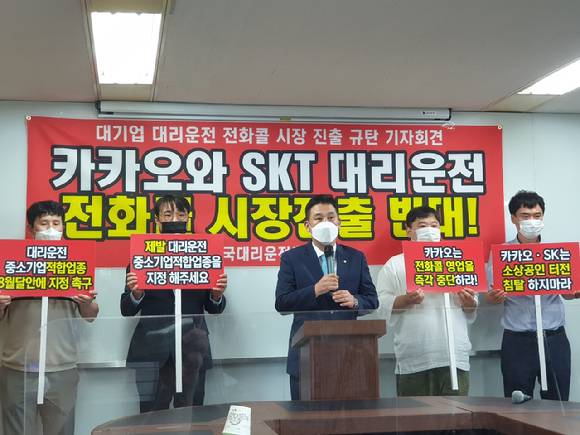 대리운전업계가 카카오와 SK의 대리운전 전화콜 시장 반대 기자간담회를 지난달 개최했다. 사진은 간담회 장에서 발언 중인 최승재 의원(국민의힘).