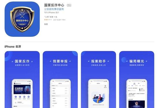 애플 앱스토어에 올라온 중국 공안부 사기방지센터가 제작 출시한 사기방지 애플리케이션 소개 페이지. [애플 앱스토어 캡처]