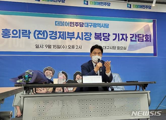 [대구=뉴시스] 정창오 기자=홍의락 전 국회의원이 15일 오후 대구시 중구 더불어민주당 대구시당에서 복당을 밝히는 기자회견을 하고 있다. 2021.09.15. jco@newsis.com *재판매 및 DB 금지