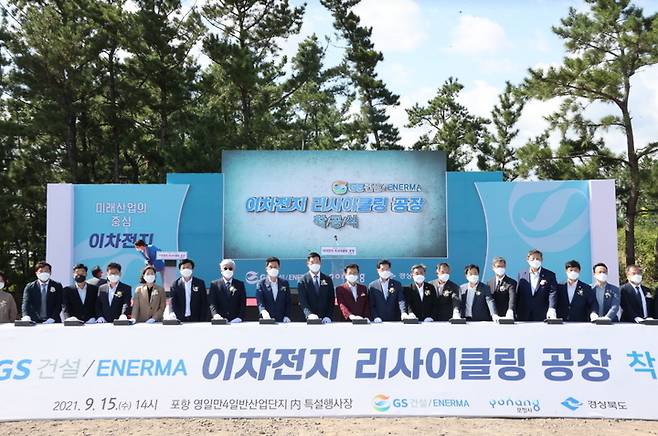 [포항=뉴시스] 강진구 기자 = 포항시와 경상북도는 15일 오후 포항 영일만4 일반산업단지 내 배터리 리사이클링 규제자유특구에서 GS건설(주) 자회사인 에네르마(주)의 이차전지 리사이클링 공장 착공식을 개최했다.(사진=포항시 제공) 2021.09.15.photo@newsis.com  *재판매 및 DB 금지