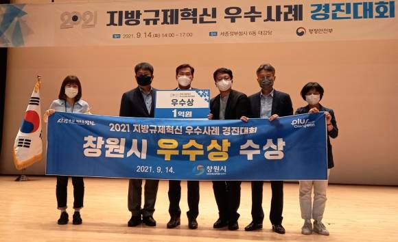 행정안전부 주관 '2021년 지방규제혁신 우수사례 경진대회'에서 우수상을 받은 창원시 공무원 모습 &copy;창원시