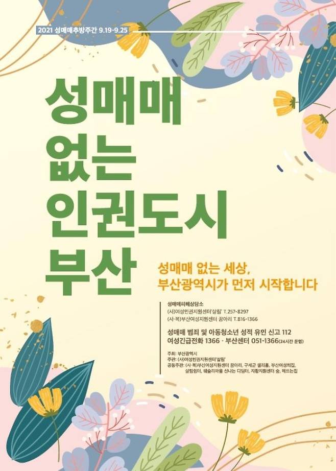 성매매 없는 인권도시 부산 [부산시 제공. 재판매 및 DB 금지]