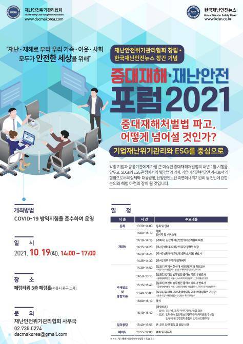 중대재해·재난안전포럼 포스터 [재난안전위기관리협회 제공. 재판매 및 DB 금지]