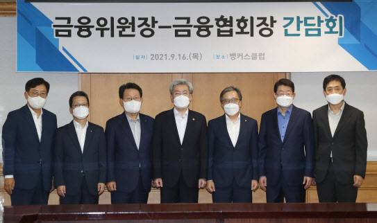 고승범(가운데) 금융위원장이 16일 서울 중구 은행연합회에서 김광수 은행연합회장, 정희수 생명보험협회장, 정지원 손해보험협회장, 김주현 여신전문금융협회장, 박재식 저축은행중앙회장, 최성일 금융감독원 부원장과 금융산업 현안 관련 금융권 간담회를 갖기에 앞서 사진촬영을 하고 있다. (사진=금융위)