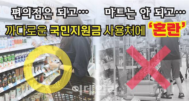 편의점은 되고 마트는 안 되고...까다로운 국민지원금 사용처에 혼란 [그래픽=이데일리 김정훈 기자]