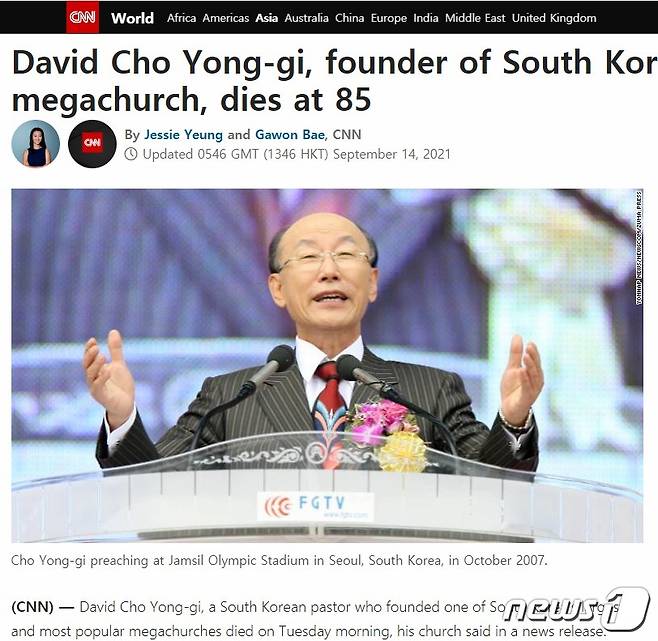 CNN이 '대한민국 여의도 메가처치 설립자인 데이비드 조용기 목사가 85세로 사망했다'라는 제목으로 고인의 별세 소식을 전했다.(CNN 누리집 갈무리)© 뉴스1