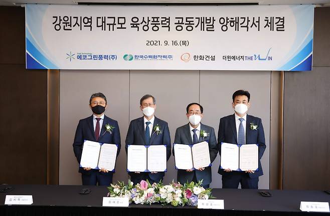 한국수력원자력은 16일 서울 중구 플라자호텔에서 한화건설, 에코그린풍력, 더윈에너지와 함께 강원지역에 대규모 풍력발전을 공동개발을 위한 양해각서(MOU)를 교환했다. 왼쪽부터 김시옥 에코그린풍력 대표이사, 정재훈 한수원 사장, 최광호 한화건설 대표이사, 최동호 더윈에너지 대표이사가 협약서를 들어보이고 있다.
