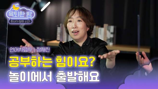 장재진 언어치료사·우송대 언어치료재활학과 교수. 16일 공개한 <육퇴한 밤> 영상 섬네일.