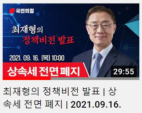 국민의힘 대선 주자인 최재형 전 감사원장의 상속세 전면 폐지 공약 발표를 전한 유튜브 섬네일. 최재형티브이(TV) 유튜브 갈무리