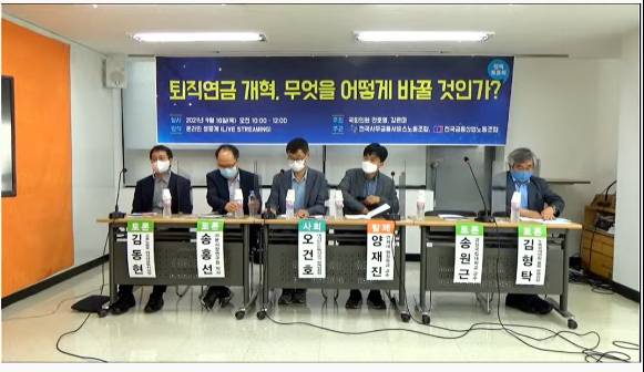 16일 사무금융노조 유튜브 채널에서 안호영 더불어민주당 의원, 강은미 정의당 의원이 주최하고 전국사무금융서비스노동조합, 전국금융산업노동조합이 주관한 정책토론회 '퇴직연금 개혁, 무엇을 어떻게 바꿀 것인가'가 진행됐다. [사진=사무금융노조]