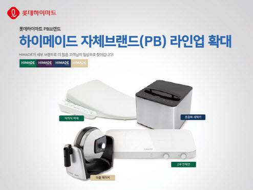 롯데하이마트 자체 브랜드(PB) ‘하이메이드’ 라인업 확대 관련 이미지. 롯데하이마트 제공.