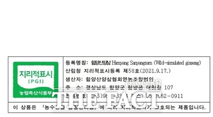 함양 명품 산양삼이 농림축산식품부 임산물 지리적 표시상품 제58호로 최종 등록됐다./함양군 제공