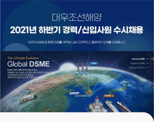 올해 연간 수주목표를 채운 조선업체들을 중심으로 하반기 채용이 일제히 시작됐다. 사진은 대우조선해양 하반기 수시채용공고. <대우조선해양 제공>