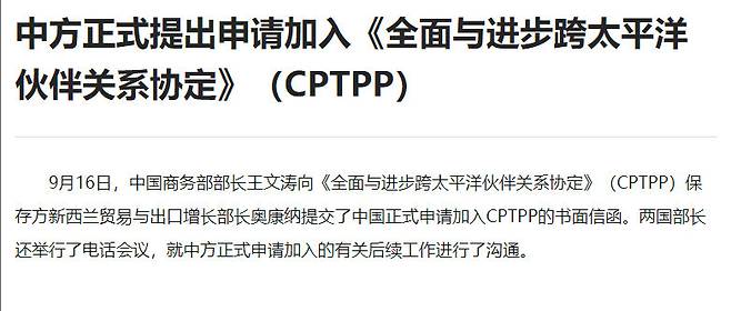 중국 상무부는 16일 밤 누리집을 통해 포괄적·점진적 환태평양 경제 동반자 협정 가입을 공식 신청했다는 사실을 공개했다. 중국 포위를 위한 미·영·호의 안보 협의체인 ‘오커스’ 결성 소식이 전해진 직후였다. 중국 상무부 누리집 갈무리