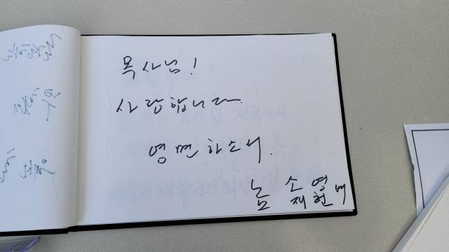 노소영 아트센터 나비 관장과 노재헌 동아시아문화센터 이사장이 17일 서울 영등포 여의도순복음교회에 마련된 조용기 목사 빈소를 찾아 남긴 방명록.