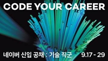 네이버 하반기 신입공채. [네이버 제공]