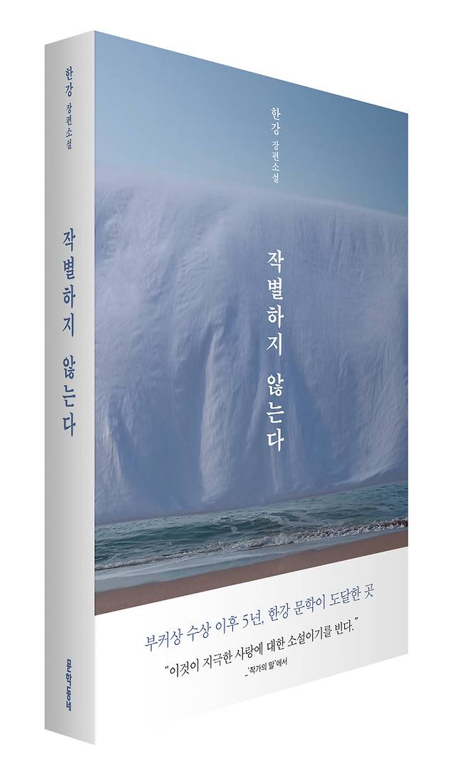 [서울=뉴시스]책 '작별하지 않는다' (사진 = 문학동네) 2021.9.7. photo@newsis.com
