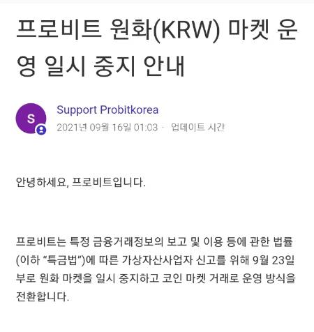 가상자산 거래소 프로비트가 17일 원화 거래를 중단한다는 공지를 올렸다. 프로비트 공식 홈페이지 캡처