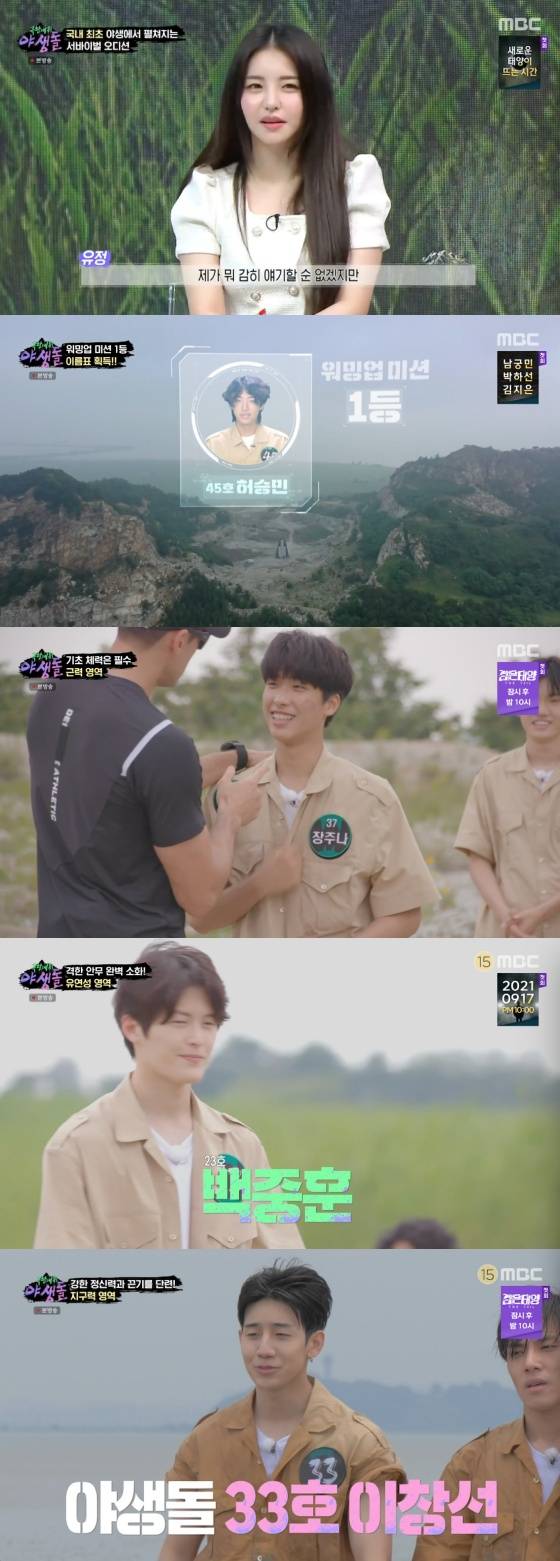 /사진=MBC '극한데뷔 야생돌' 방송화면 캡처