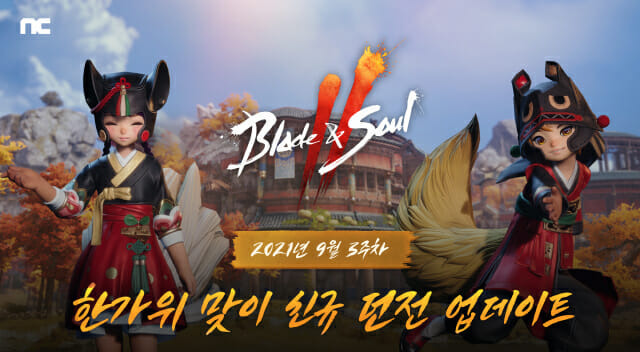 엔씨소프트 블레이드앤소울2 한가위 이벤트 진행.