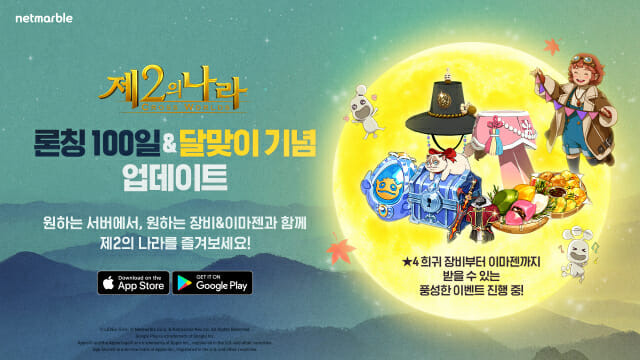 넷마블 제2의나라 100일 기념 이벤트 이미지.